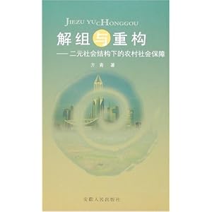 解组与重构:二元社会结构下的农村社会保障\/方