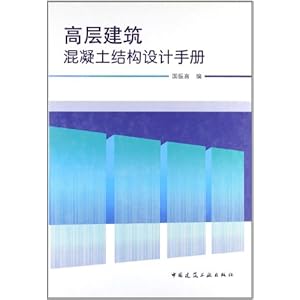 高层建筑混凝土结构设计手册\/国振喜-简介 书评