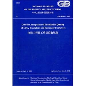 电梯工程施工质量验收规范GB50310-2002\/中