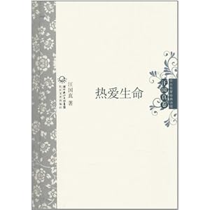 中外名家经典诗歌:热爱生命\/汪国真