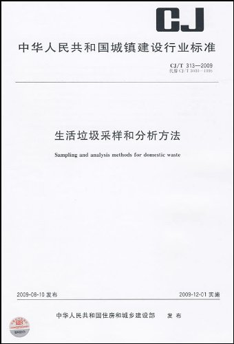 中华人民共和国城镇建设行业标准(CJ\/T 313-2