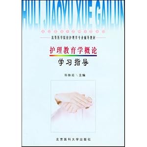 等医学院校护理专业辅导教材护理教育学概论学