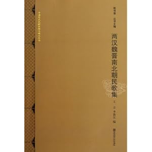 两汉魏晋南北朝民歌集\/中国历代民歌整理与研究丛书\/王青-图书-亚马逊中国