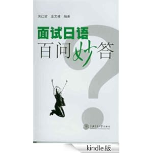 面试日语百问妙答