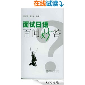 面试日语百问妙答