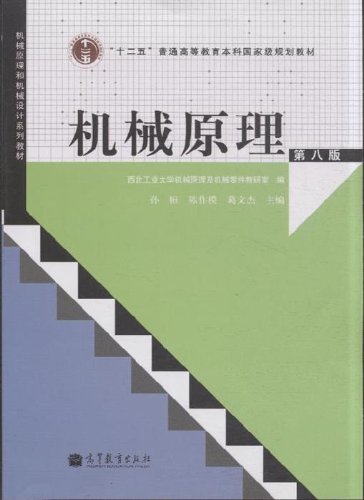 机械原理(第8版)(配光盘):亚马逊:图书