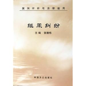 继承纠纷(案例评析与法律适用)\/张朝栋