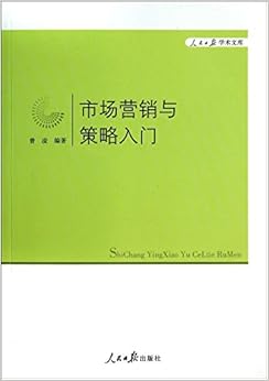 《市场营销与策略入门\/人民日报学术文库:人民