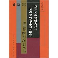 汉唐道教修炼方式与道教女性观之变化研究