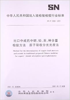 《出口中成药中铜、铅、汞、砷含量检验方法 