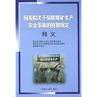 国务院关于预防煤矿生产安全事故的特别规定释