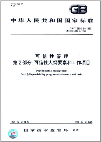中华人民共和国国家标准:可信性管理(第2部分