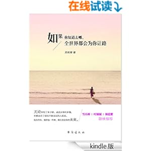 《如果你知道去哪，全世界都会为你让路》 苏和青 书评 简介 电子书下载 Kindle电子书