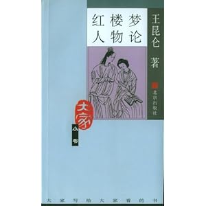 【红楼梦人物论】在线部分阅读_王昆仑简介、