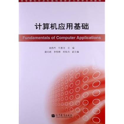 计算机应用基础 杨伟杰-图书杂志-计算机\/网络