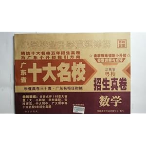 2014版 广东省十大名校招生真卷 数学(小学毕业升学真题详解)