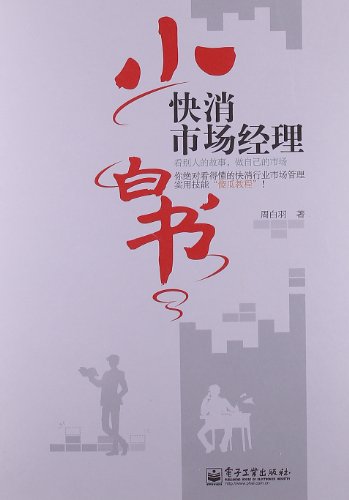 快消市场经理小白书:看别人的故事,做自己的市