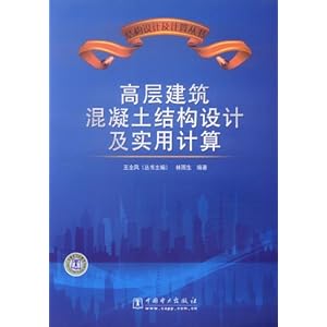 高层建筑混凝土结构设计及实用计算\/林雨生
