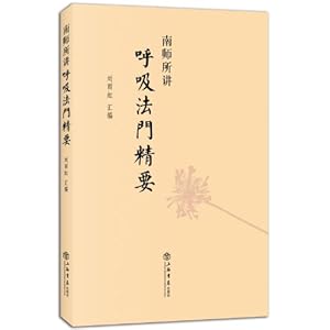 南师所讲呼吸法门精要