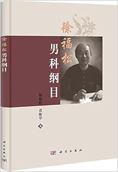 《徐福松男科纲目》 徐福松, 黄馥华【摘要 书评