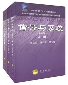 《信号与系统 郑君里 第三版 教材+习题解析 高