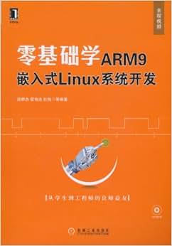 《零基础学ARM9嵌入式Linux系统开发》 段群