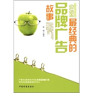 最经典的品牌广告故事\/徐瑛