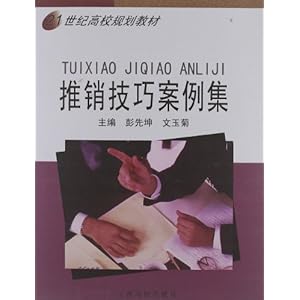 21世纪高校规划教材:推销技巧案例集\/彭先坤,