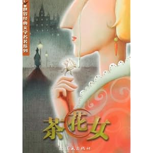 【茶花女】在线部分阅读_小仲马简介、作品集