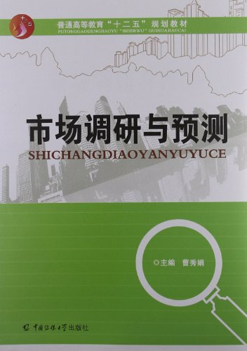 普通高等教育 十二五 规划教材:市场调研与预测