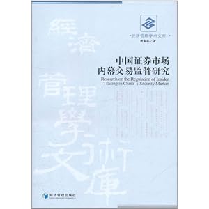 中国证劵市场内幕交易监管研究