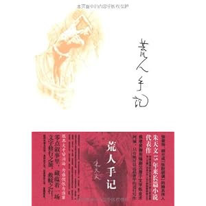 荒人手记\/朱天文-图书-亚马逊 [朱天心]
