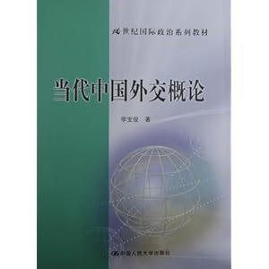 当代中国外交概论