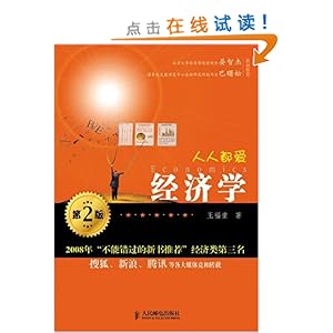 人人都爱经济学_人人都爱经济学