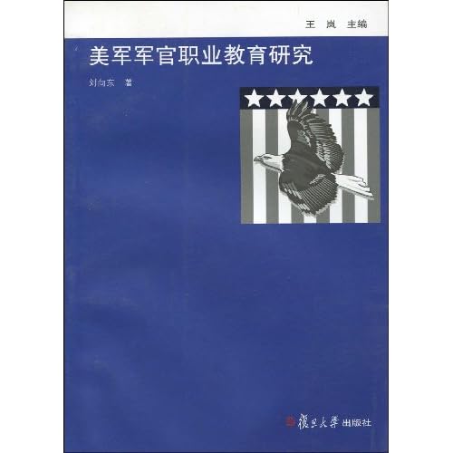 【全新正版】美军军官职业教育研究-图书杂志
