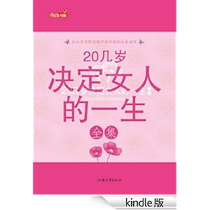 20几岁决定女人的一生全集