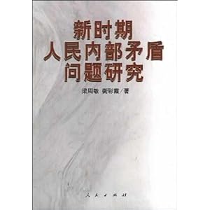 新时期人民内部矛盾问题研究\/梁周敏