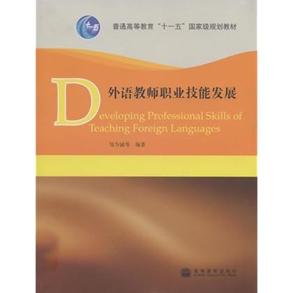 ΡDF版《外语教师职业技能发展》邹为诚,高等