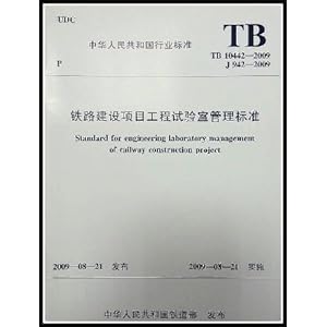 TB 10442-2009 铁路建设项目工程试验室管理