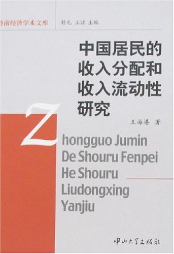 中国居民的收入分配和收入流动性研究:亚马逊