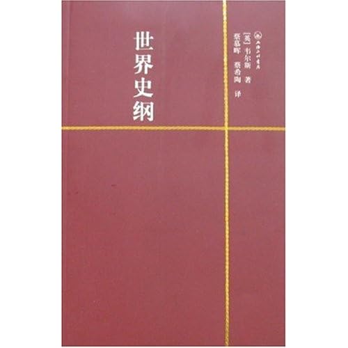 【全新正版】世界史纲(买中文版赠英文版)-图书
