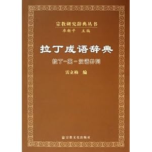拉丁成语辞典(拉丁-英-汉语并列)\/雷立柏