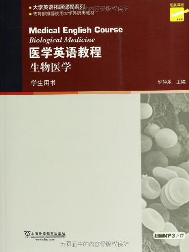 医学英语教程:生物医学(第2版)(学生用书)(附M