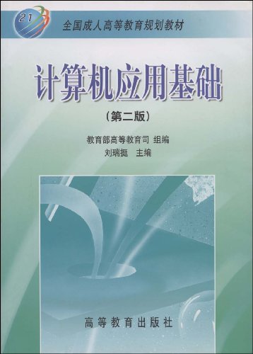 《计算机应用基础》高等教育出版社-图书杂志