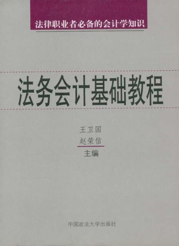 法务会计基础教程:亚马逊:图书
