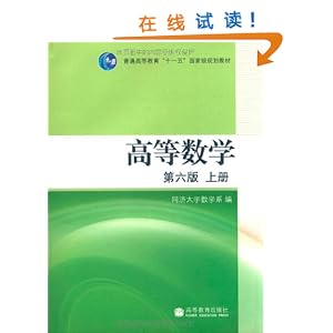 高等数学(第6版)(上册)\/同济大学数学系-图书-亚