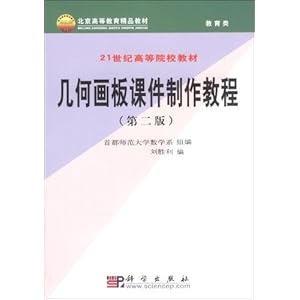 【几何画板课件制作教程(附光盘)】在线部分阅