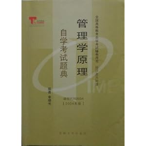 管理学原理·自学考试题库9787560124537\/李