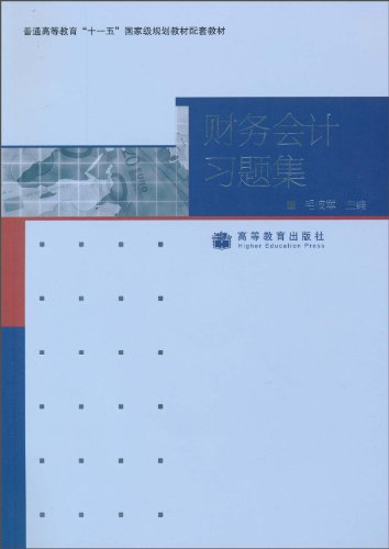 财务会计习题集-书籍\/报纸\/杂志-管理-一般管理