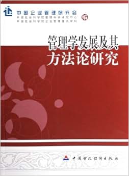 《管理学发展及其方法论研究》 中国企业管理